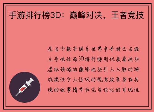 手游排行榜3D：巅峰对决，王者竞技