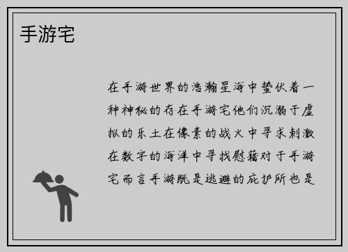 手游宅