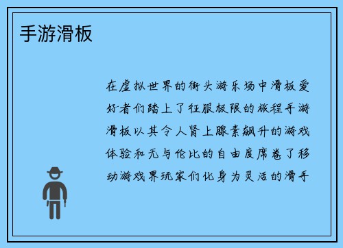 手游滑板