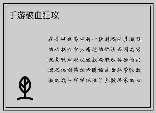 手游破血狂攻