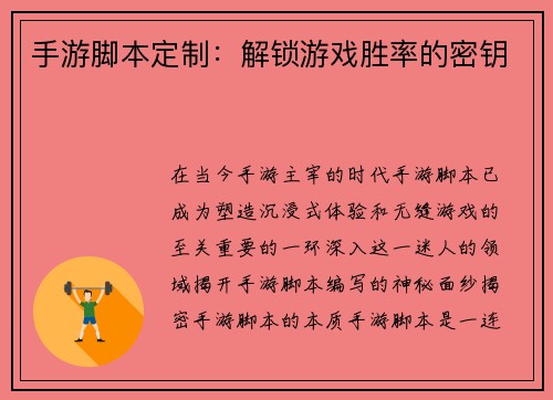 手游脚本定制：解锁游戏胜率的密钥