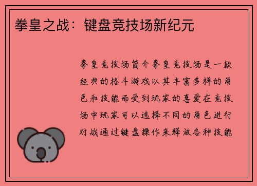 拳皇之战：键盘竞技场新纪元