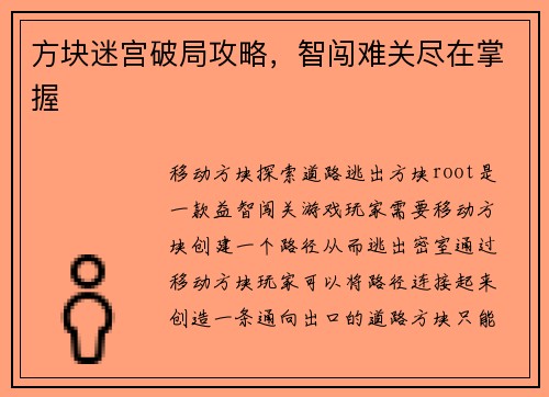 方块迷宫破局攻略，智闯难关尽在掌握