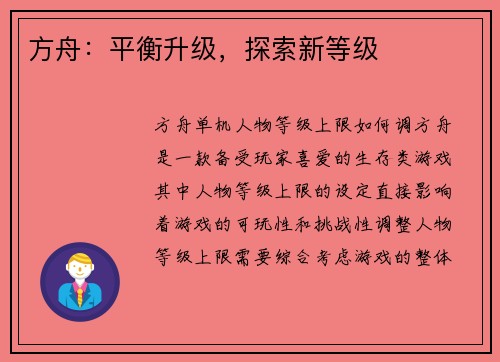 方舟：平衡升级，探索新等级