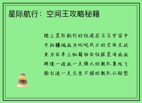 星际航行：空间王攻略秘籍