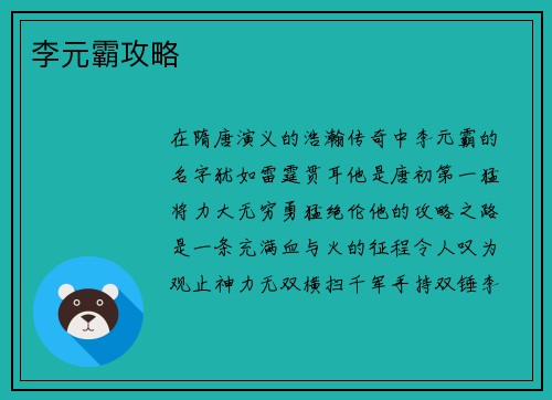 李元霸攻略