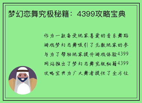 梦幻恋舞究极秘籍：4399攻略宝典