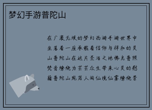 梦幻手游普陀山