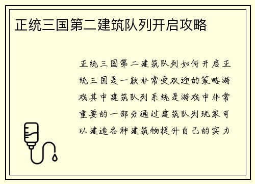 正统三国第二建筑队列开启攻略