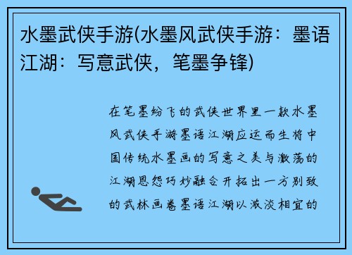 水墨武侠手游(水墨风武侠手游：墨语江湖：写意武侠，笔墨争锋)