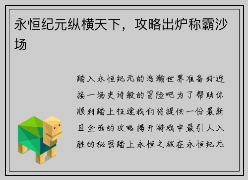永恒纪元纵横天下，攻略出炉称霸沙场
