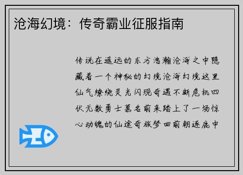 沧海幻境：传奇霸业征服指南