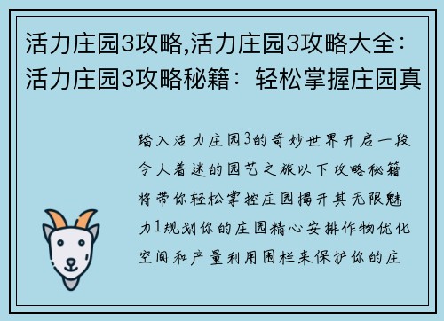 活力庄园3攻略,活力庄园3攻略大全:活力庄园3攻略秘籍:轻松掌握庄园真谛