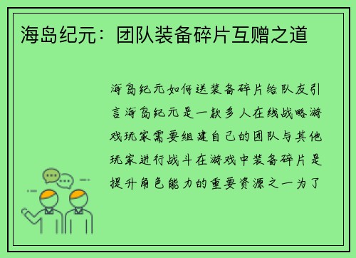 海岛纪元:团队装备碎片互赠之道