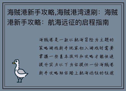 海贼港新手攻略,海贼港湾速刷：海贼港新手攻略：航海远征的启程指南