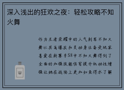 深入浅出的狂欢之夜:轻松攻略不知火舞