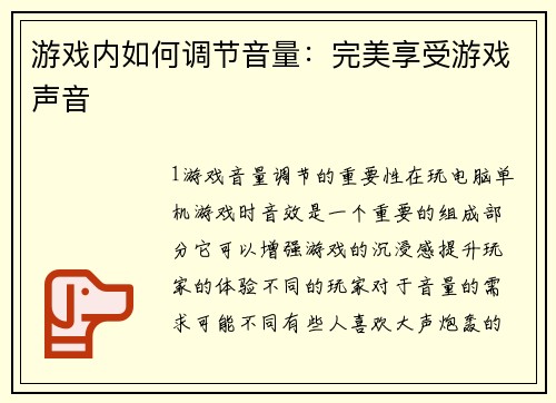 游戏内如何调节音量：完美享受游戏声音