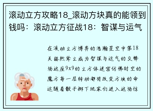 滚动立方攻略18_滚动方块真的能领到钱吗:滚动立方征战18:智谋与运气的交锋