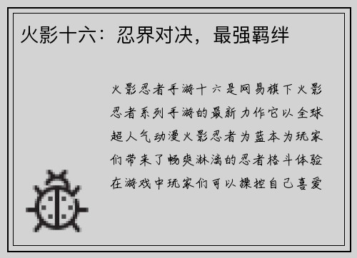 火影十六:忍界对决,最强羁绊