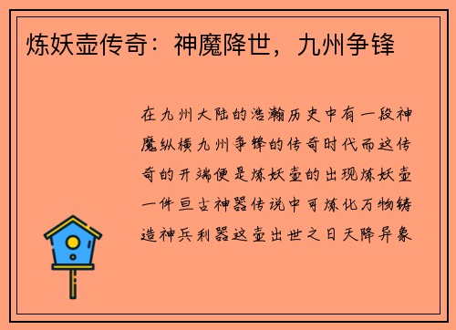 炼妖壶传奇：神魔降世，九州争锋