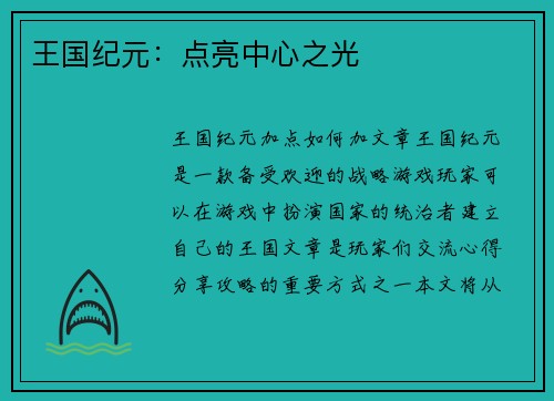 王国纪元：点亮中心之光