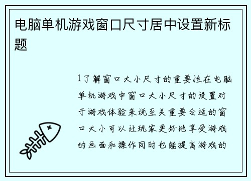 电脑单机游戏窗口尺寸居中设置新标题