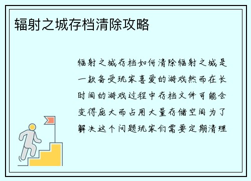 辐射之城存档清除攻略