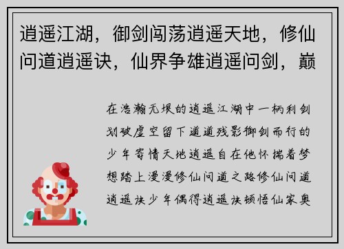 逍遥江湖，御剑闯荡逍遥天地，修仙问道逍遥诀，仙界争雄逍遥问剑，巅峰对决逍遥之境，自在逍遥