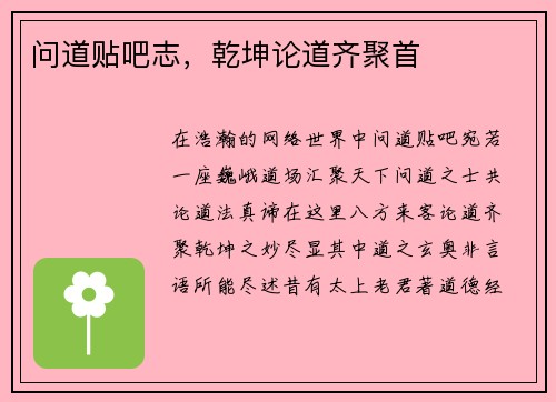 问道贴吧志，乾坤论道齐聚首
