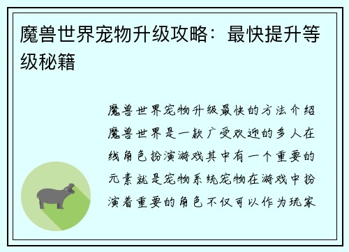 魔兽世界宠物升级攻略：最快提升等级秘籍